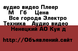 аудио видео Плеер Explay  М4 2Гб  › Цена ­ 1 000 - Все города Электро-Техника » Аудио-видео   . Ненецкий АО,Куя д.
